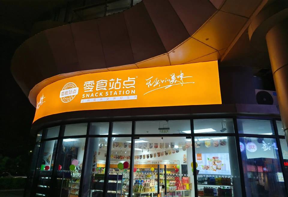 零食站點為您分享門店選址好經驗(圖1)